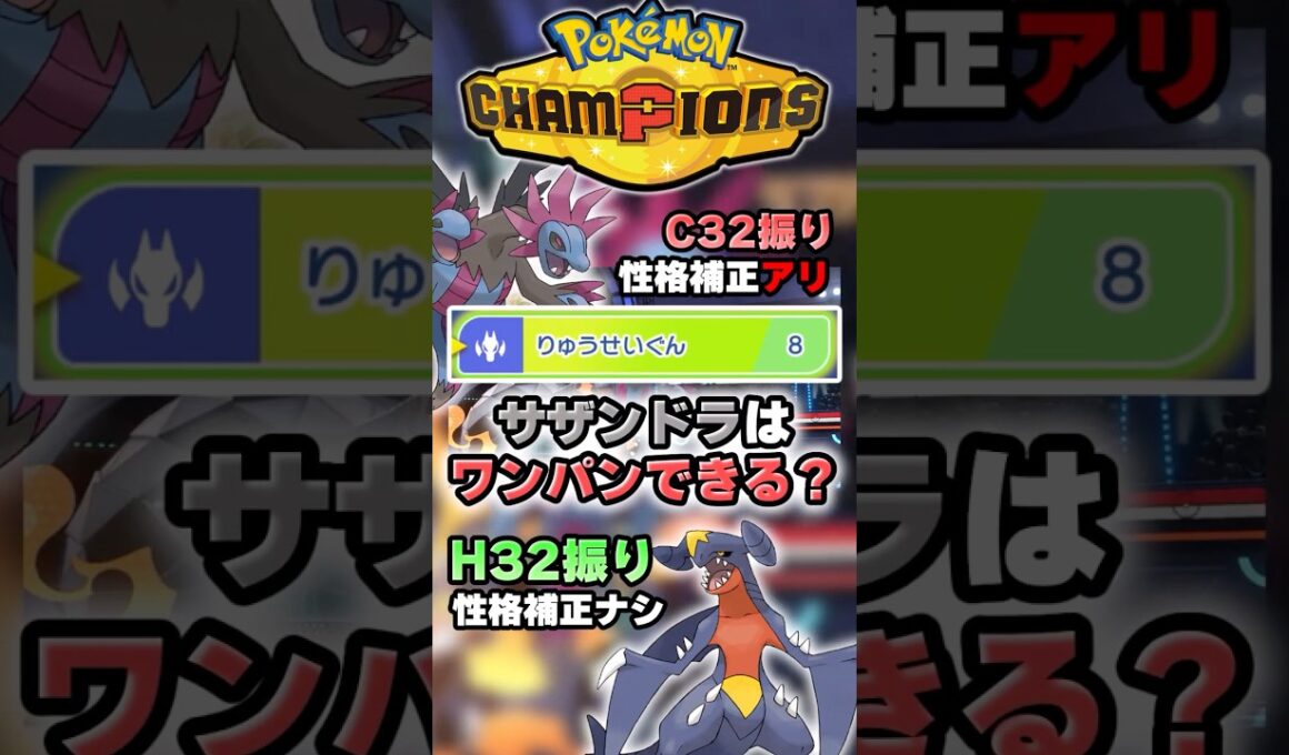 【BWラスボス】サザンドラはこのポケモンワンパンできる？【ポケチャン】 #Shorts #ゆっくり実況 #ポケモンチャンピオンズ #ポケモン