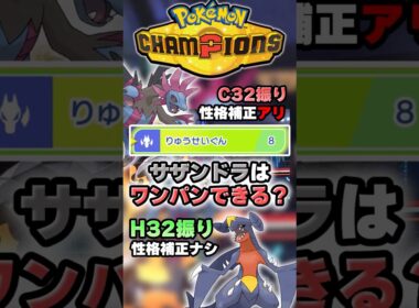【BWラスボス】サザンドラはこのポケモンワンパンできる？【ポケチャン】 #Shorts #ゆっくり実況 #ポケモンチャンピオンズ #ポケモン