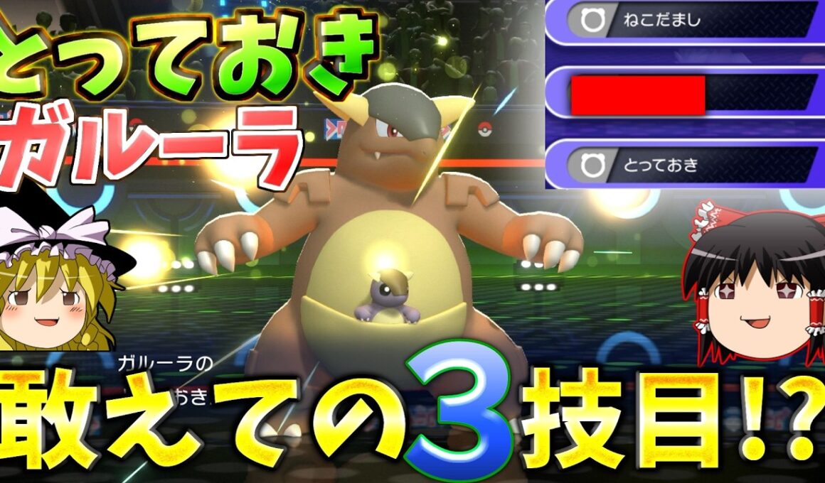 【ポケモンチャンピオンズ】頭空っぽにしてガルーラで殴り続ければ簡単ポケモンバトル！！『ゆっくり実況』ダブルバトル