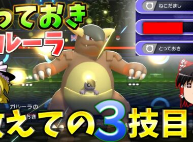 【ポケモンチャンピオンズ】頭空っぽにしてガルーラで殴り続ければ簡単ポケモンバトル！！『ゆっくり実況』ダブルバトル