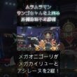 メガオニゴーリがメガカイリューとアシレーヌを2縦！ムラムラマンサンゴちゃんを上回る圧倒的理不尽勝利！！【ポケモンチャンピオンズ】