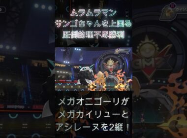 メガオニゴーリがメガカイリューとアシレーヌを2縦！ムラムラマンサンゴちゃんを上回る圧倒的理不尽勝利！！【ポケモンチャンピオンズ】