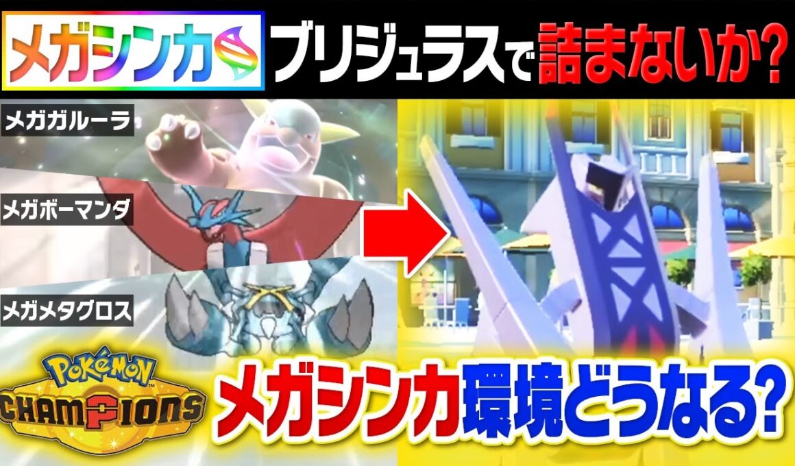 ポケモンチャンピオンズで強そうなメガシンカを考察したら悲しい事実が判明…
