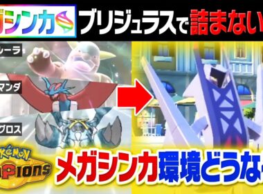 ポケモンチャンピオンズで強そうなメガシンカを考察したら悲しい事実が判明…