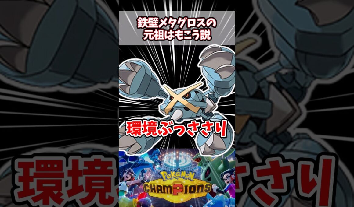 鉄壁メタグロス流行らせたの実はもこう先生だった【ポケチャン】【メタグロス】#pokemonchampions  #ポケモン #ポケモンチャンピオンズ