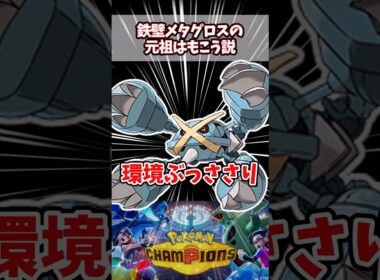 鉄壁メタグロス流行らせたの実はもこう先生だった【ポケチャン】【メタグロス】#pokemonchampions  #ポケモン #ポケモンチャンピオンズ