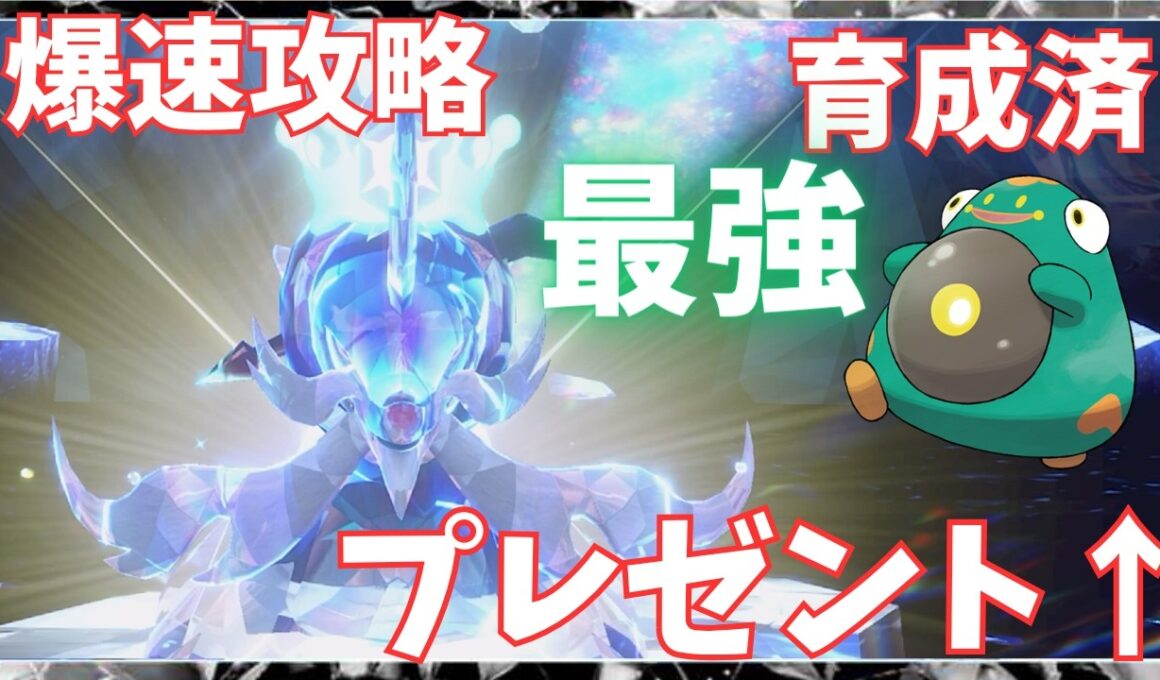 【配布】最強ﾋｽｲダイケンキレイド爆速の立ち回り！攻略ポケモン、贈ります！【ポケモンSV】