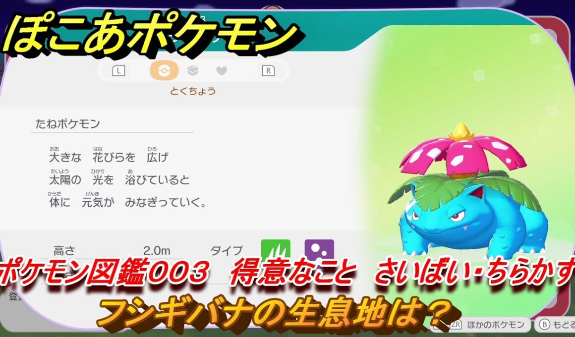 ぽこあポケモン　フシギバナの生息地は？　ポケモン図鑑００３　得意なこと　さいばい・ちらかす　＃７５３　【ぽこポケ】