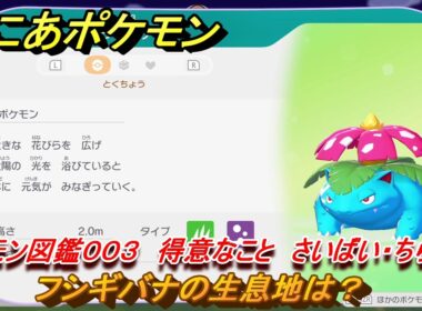 ぽこあポケモン　フシギバナの生息地は？　ポケモン図鑑００３　得意なこと　さいばい・ちらかす　＃７５３　【ぽこポケ】