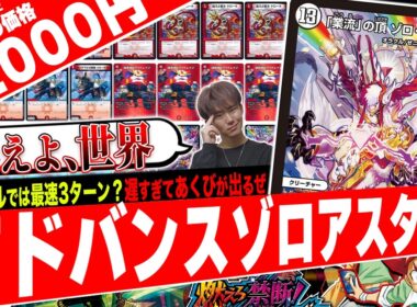 最速2ターン着地の絶望‼️“アドバンス限定”の1コストアウトレイジで成立する『赤青ゾロアスタート』が速すぎたので紹介【フェアリーch】