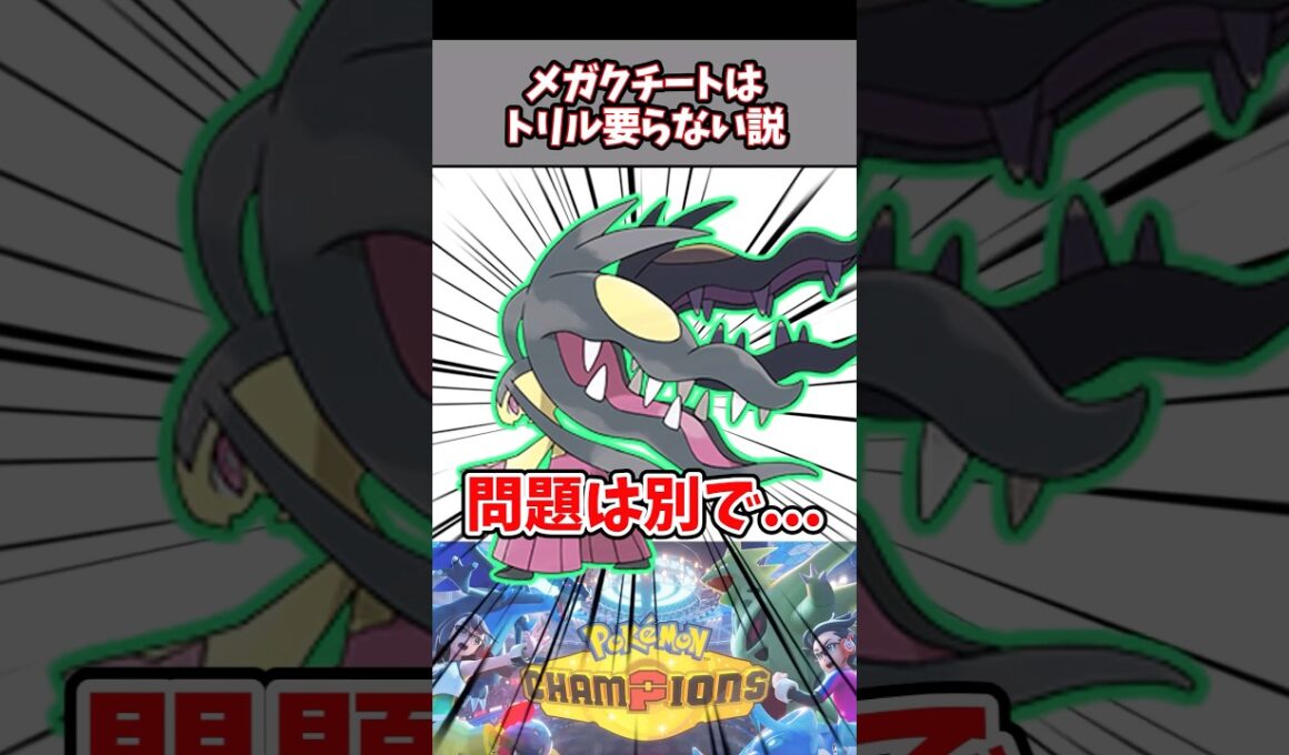 トリックルーム要らなくない？【ポケチャン】【メガクチート】#pokemonchampions #ポケモン #ポケモンチャンピオンズ