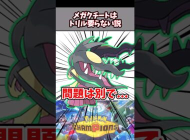 トリックルーム要らなくない？【ポケチャン】【メガクチート】#pokemonchampions #ポケモン #ポケモンチャンピオンズ