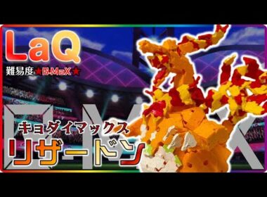 LaQ キョダイマックスリザードン 作り方 ラキュー ポケモン 作り方