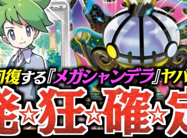【え？】”HP350”で全回復はヤバい！！！『メガシャンデラ』と『ミツル』が相性良過ぎました！！！【vsソウブレイズ】
