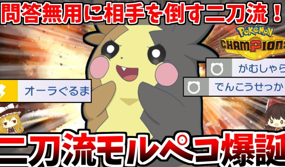 インフレ環境でもまだまだ戦える！「オーラぐるまだけじゃない」二刀流モルペコが想像以上に暴れすぎた【ポケモンチャンピオンズ】【ゆっくり実況】