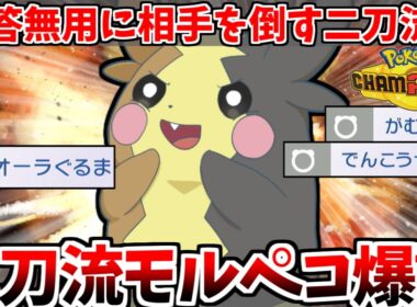 インフレ環境でもまだまだ戦える！「オーラぐるまだけじゃない」二刀流モルペコが想像以上に暴れすぎた【ポケモンチャンピオンズ】【ゆっくり実況】