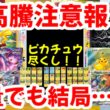 【ポケモンカード】大高騰注意報！！ピカチュウ尽くし！！爆量でも結局…！！【ポケカ高騰】