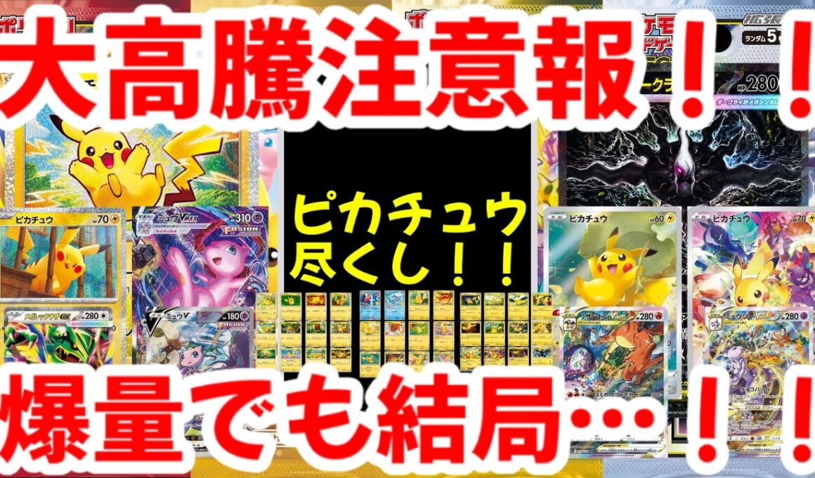 【ポケモンカード】大高騰注意報！！ピカチュウ尽くし！！爆量でも結局…！！【ポケカ高騰】