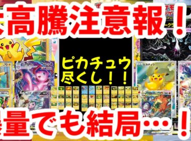 【ポケモンカード】大高騰注意報！！ピカチュウ尽くし！！爆量でも結局…！！【ポケカ高騰】