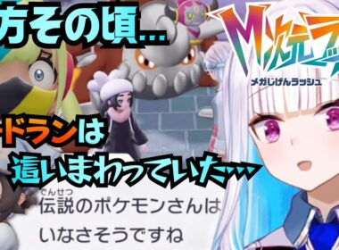 【ポケモンZA】未だ見つからない伝説のポケモン、カナリィの再会とDLC実装なりきりコーデを楽しむ皇女【にじさんじ切り抜き/リゼ・ヘルエスタ】