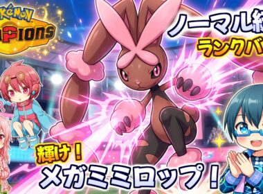 ノーマル統一で輝け！メガミミロップ！【ゆっくり実況】【Pokemon Champions】