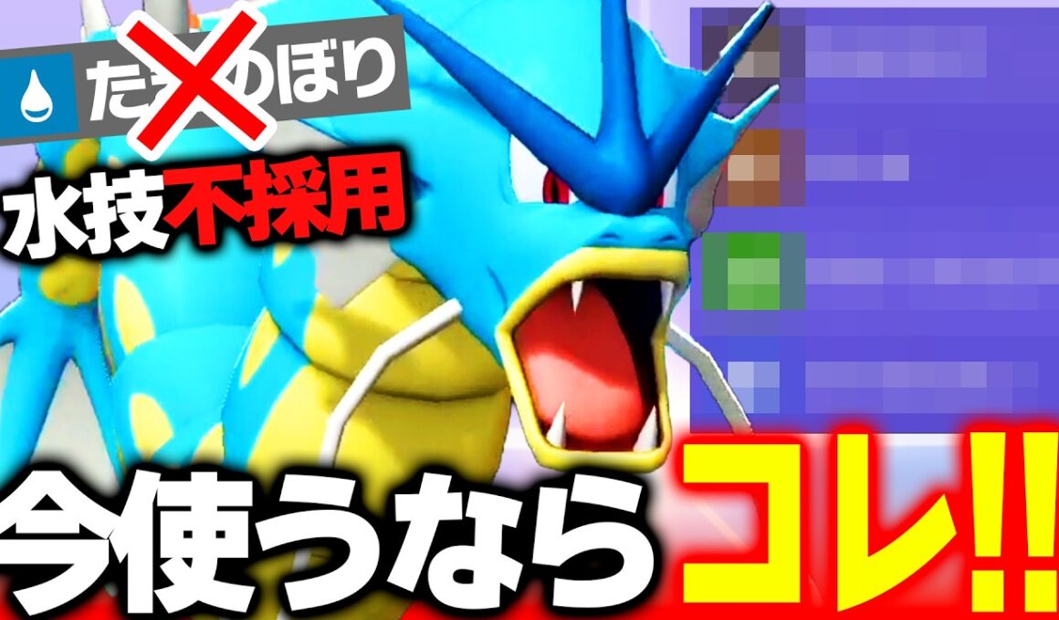 【今この技構成が強い！】水技を捨てたメガギャラドス、環境ポケモンを狩り尽くします！【ポケモンチャンピオンズ】