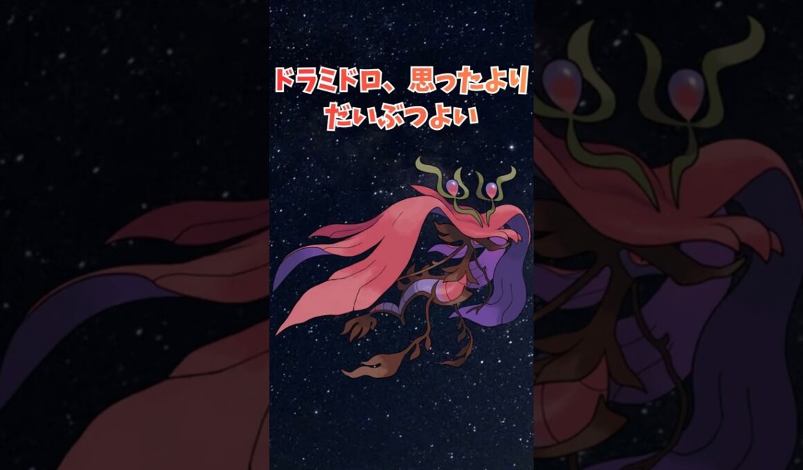 ドラミドロ、思ったよりだいぶつよい
