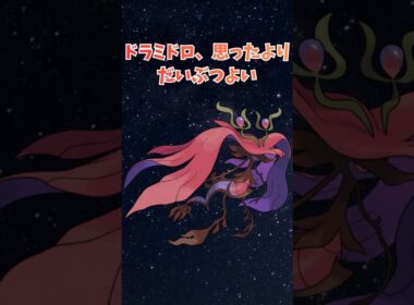 ドラミドロ、思ったよりだいぶつよい
