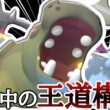 スタンダードな最強構築！『カバルドン×メガカイリュー×ギルガルド』が爆増中〜！ [ポケモンチャンピオンズ] M-B