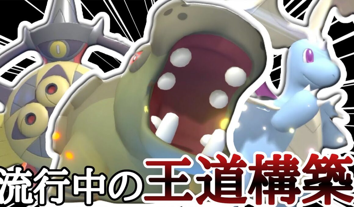 スタンダードな最強構築！『カバルドン×メガカイリュー×ギルガルド』が爆増中〜！ [ポケモンチャンピオンズ] M-B