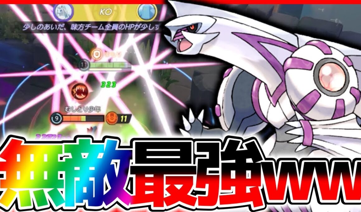 【先行プレイ】新伝説『パルキア』が無敵状態で敵を蹂躙するぶっ壊れ最強な件について立ち回り実況解説【ポケモンユナイト】