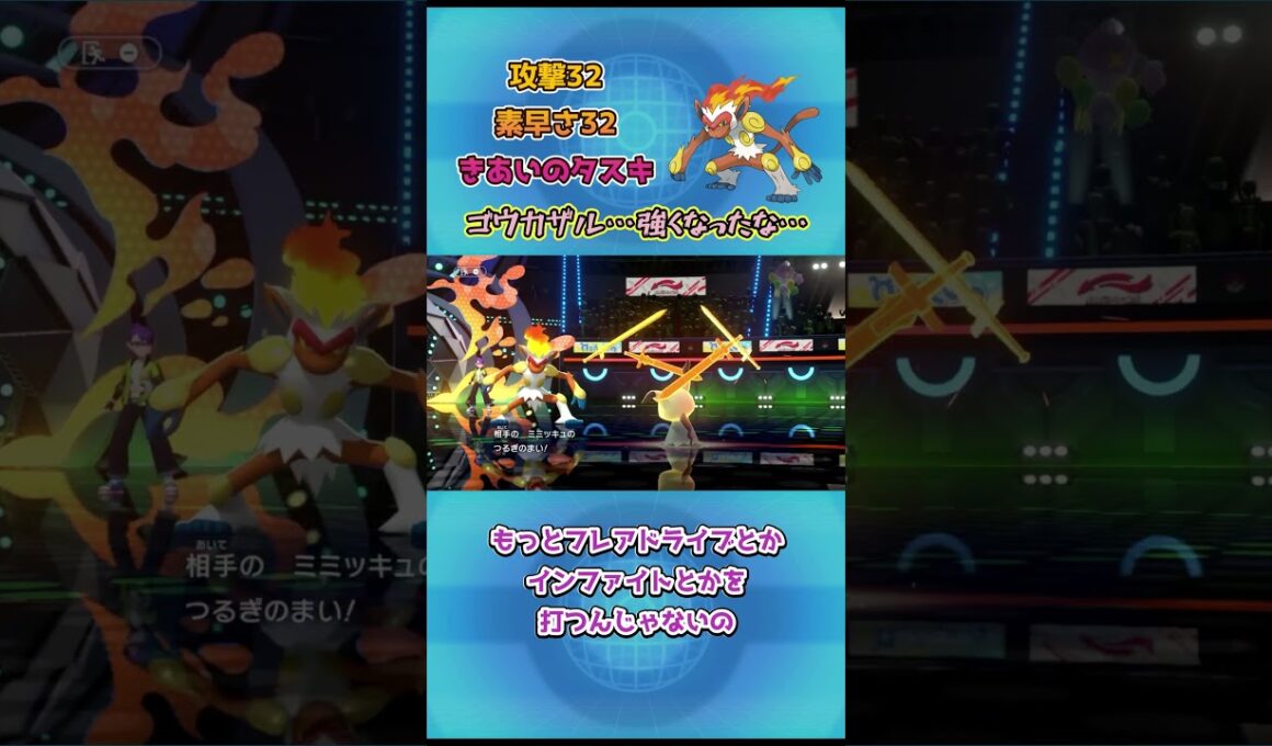 【ポケモンチャンピオンズ】ゴウカザル…強くなったな…ゴウカザル解説！ #ポケモンチャンピオンズ #ポケモンsv #ポケチャン