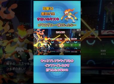 【ポケモンチャンピオンズ】ゴウカザル…強くなったな…ゴウカザル解説！ #ポケモンチャンピオンズ #ポケモンsv #ポケチャン