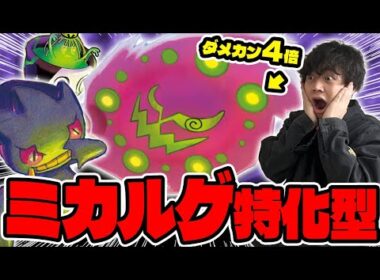 【ポケカ】２箇所にダメカン４倍‼︎ミカルゲ特化型ばけかぐれ(バシャーモドラパルト / アビスアイ環境）