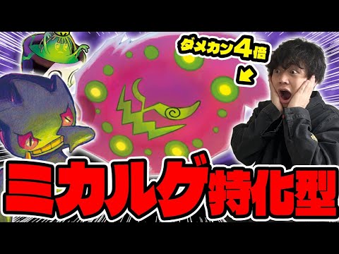 【ポケカ】２箇所にダメカン４倍‼︎ミカルゲ特化型ばけかぐれ(バシャーモドラパルト / アビスアイ環境）