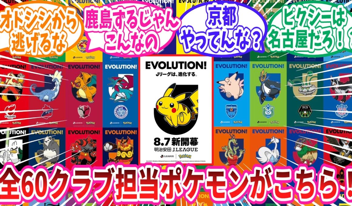 Jリーグ全60クラブのクラブパートナーポケモンに対するトレーナー達の反応集