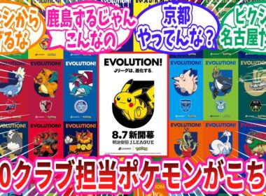 Jリーグ全60クラブのクラブパートナーポケモンに対するトレーナー達の反応集