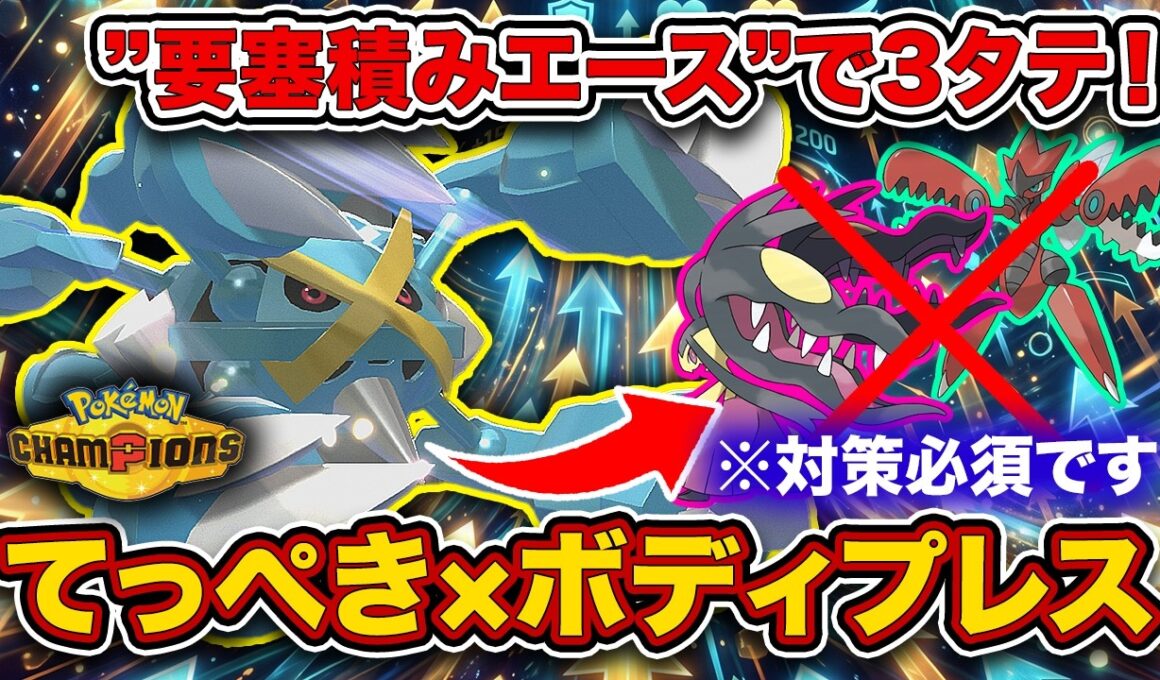 【ランクマ勝ち馬】最終日に3タテ連発の最強ポケモン！舐めた相手を2秒で詰ませるてっぺきメガメタグロスを徹底解説。【ポケモンチャンピオンズ】