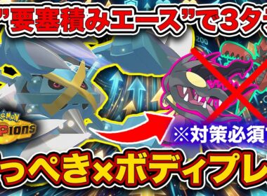【ランクマ勝ち馬】最終日に3タテ連発の最強ポケモン！舐めた相手を2秒で詰ませるてっぺきメガメタグロスを徹底解説。【ポケモンチャンピオンズ】