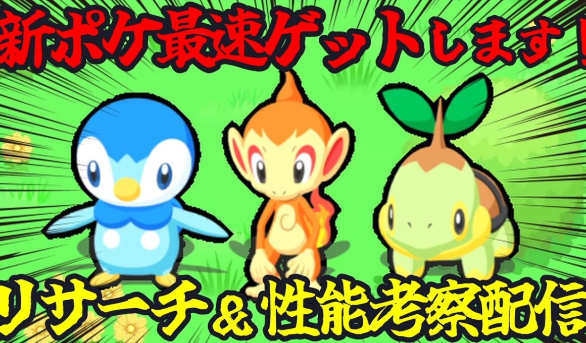 新ポケモン｢ポッチャマ｣｢ヒコザル｣｢ナエトル｣最速ゲット＆考察配信 14:45～