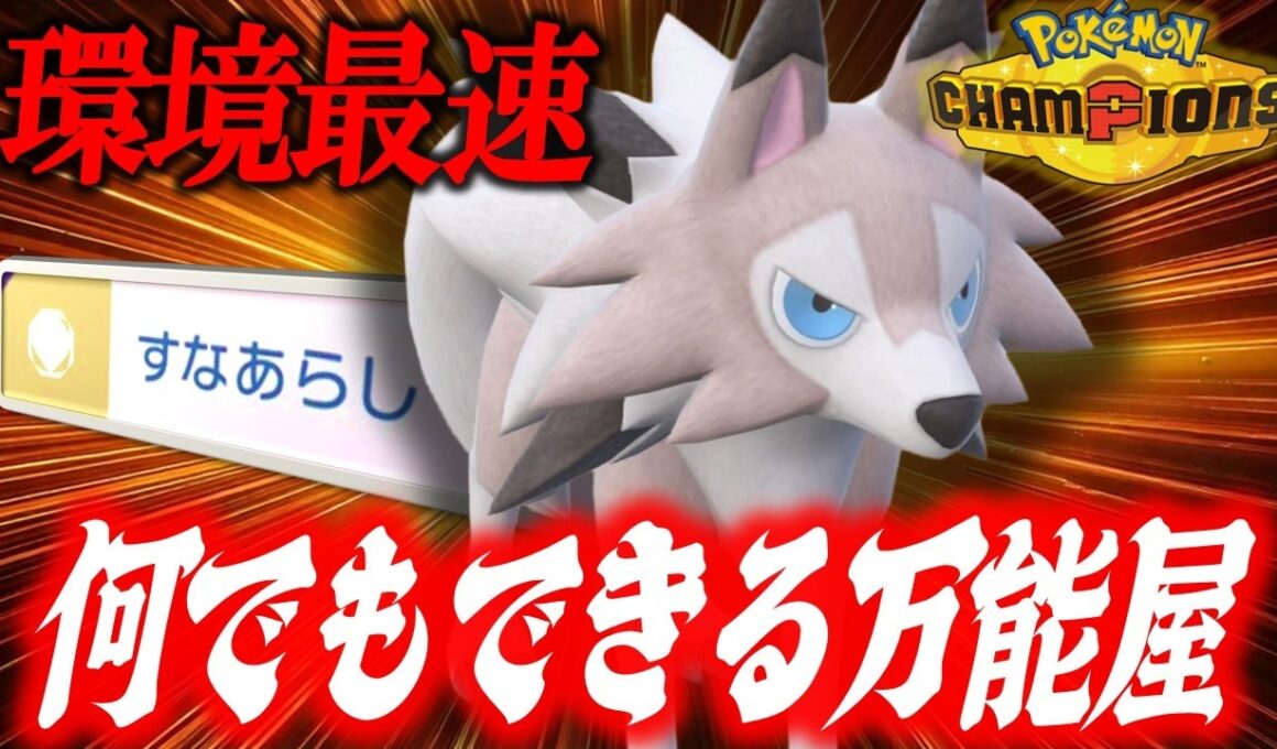【環境最速】すべてのポケモンを上からのなぎ倒せるルガルガン、アタッカーにとどまらずサポートまで完璧すぎる…【ポケモンチャンピオンズ】