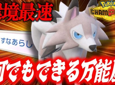 【環境最速】すべてのポケモンを上からのなぎ倒せるルガルガン、アタッカーにとどまらずサポートまで完璧すぎる…【ポケモンチャンピオンズ】
