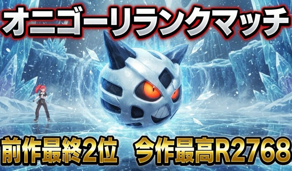 【ポケモンチャンピオンズ】伝説のオニゴーリとランクマッチ【豪華プレゼント有】