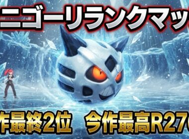 【ポケモンチャンピオンズ】伝説のオニゴーリとランクマッチ【豪華プレゼント有】