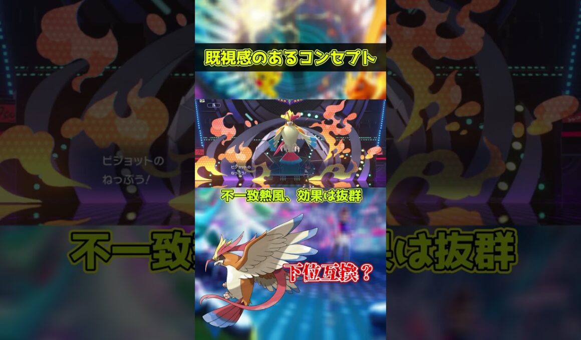 雑すぎるピジョット解説 【ポケモンチャンピオンズ/Pokémon Champions】