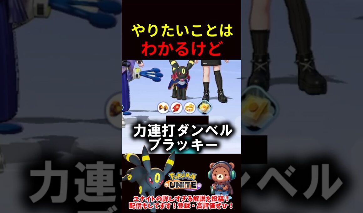 力連打ダンベルブラッキー【ポケモンユナイト】