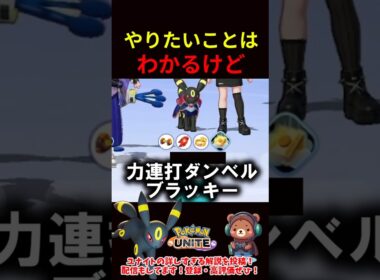 力連打ダンベルブラッキー【ポケモンユナイト】