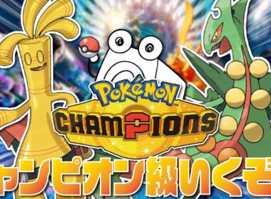 【最高レート2421】嵐を呼ぶ『メガジュカイン』構築ランクマッチ 【ポケモンチャンピオンズ/ポケチャン】