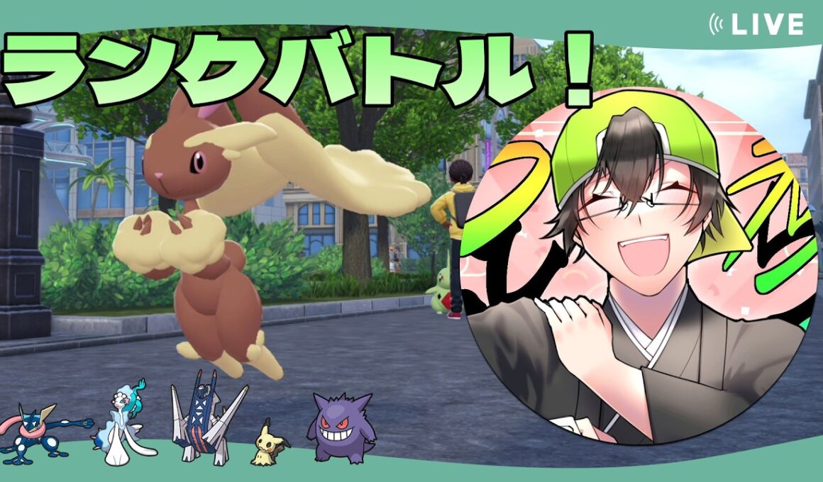 【 #ポケチャン 】まだまだ頑張ってレート上げていくミミロップランクバトル【R1803~】 123/200 #ミミロップ