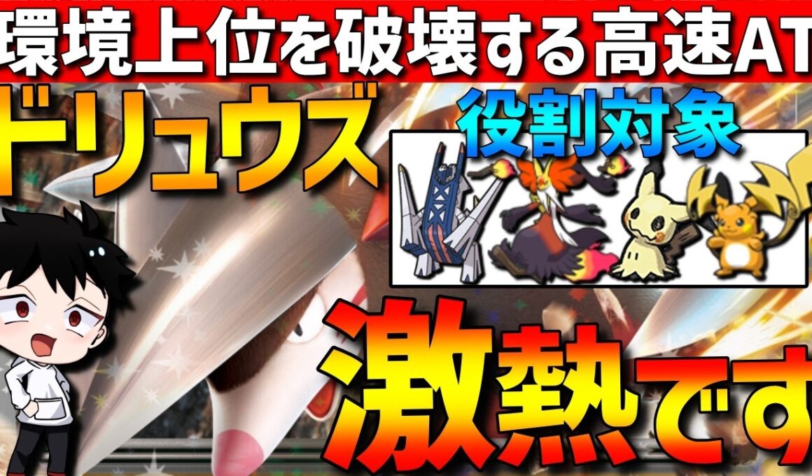 【環境に刺さる】マフォもミミも破壊！ドリュウズが対面×崩し性能両立できて強すぎるwww【#ポケモンチャンピオンズ 】